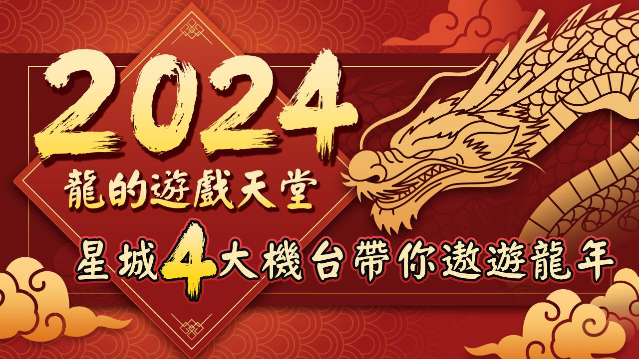 星城4大機台帶你遨遊龍年-龍的遊戲