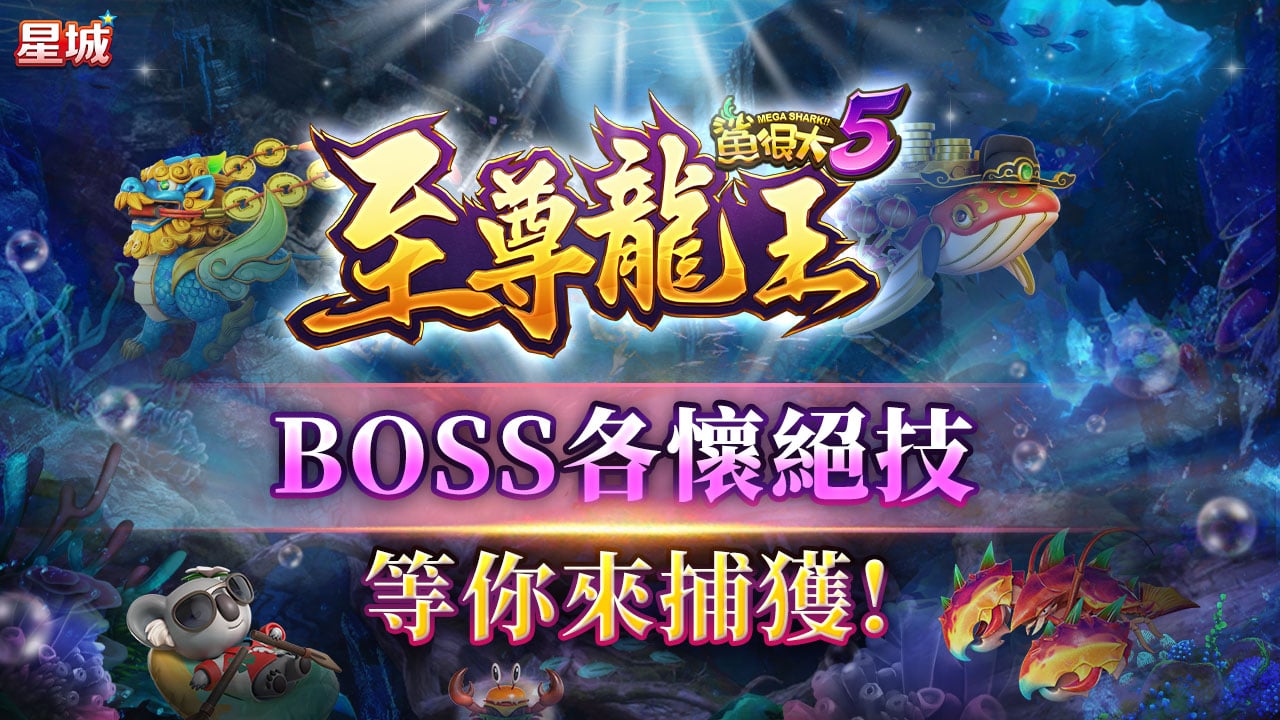 鯊很大BOSS各懷絕技,等你來捕獲 鯊很大5至尊龍王BOSS形象圖-熱門話題