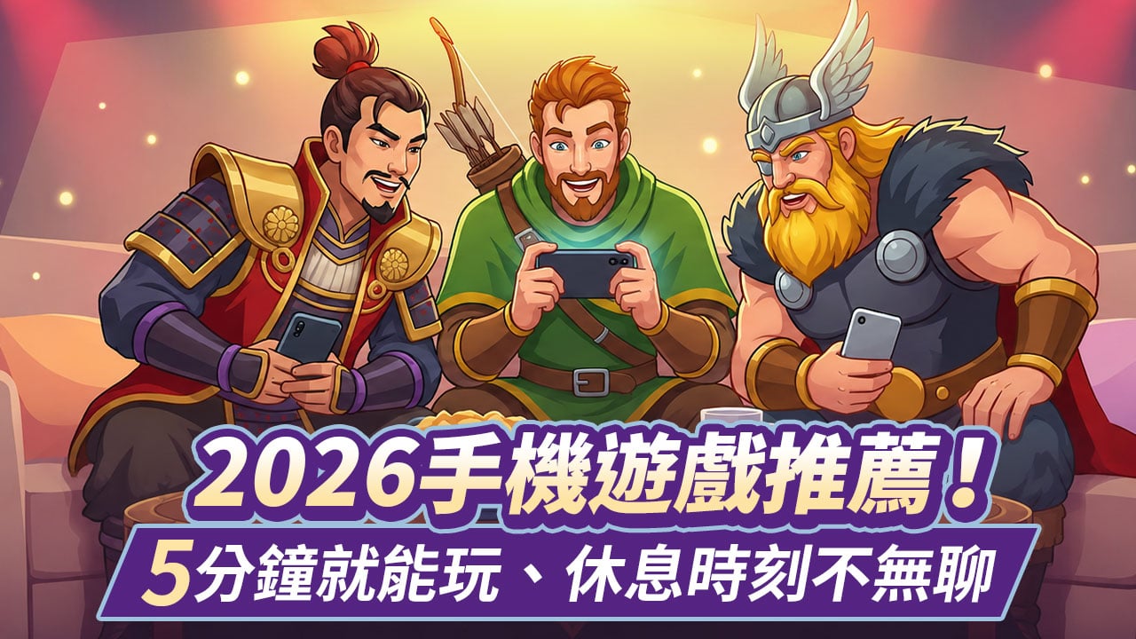 手遊推薦,2026手機遊戲推薦