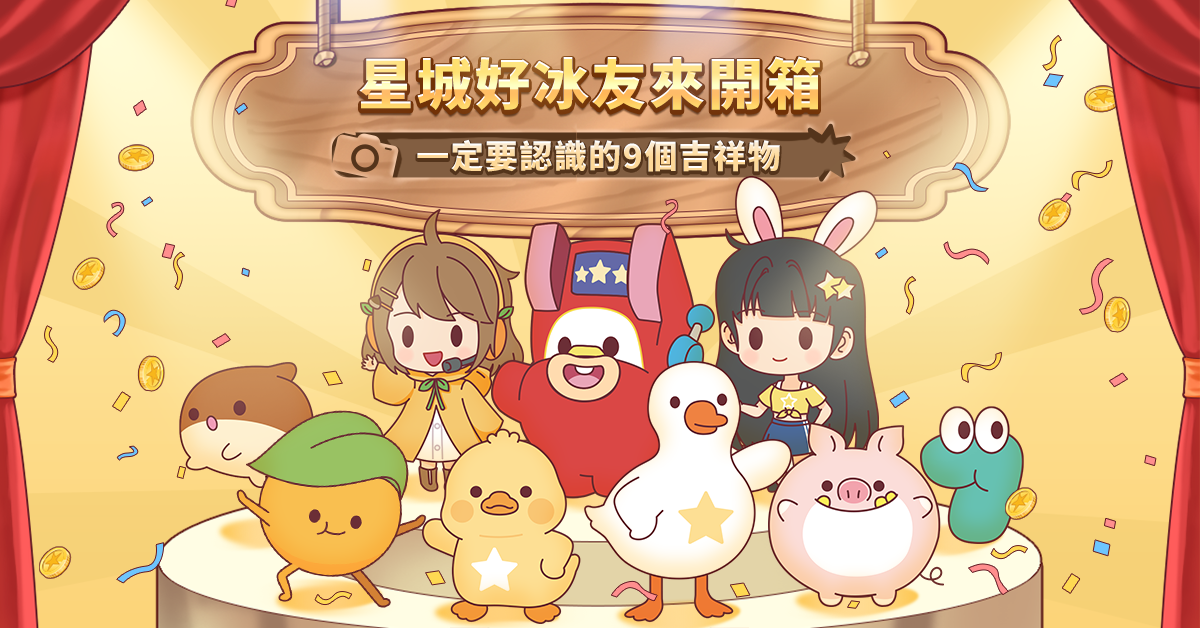 星城好冰友陣容升級,小鴨小鵝新成員加入 星城好冰友吉祥物-星城品牌月