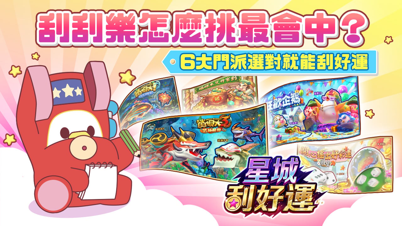 6大門派絕學報你知-刮刮樂怎麼挑