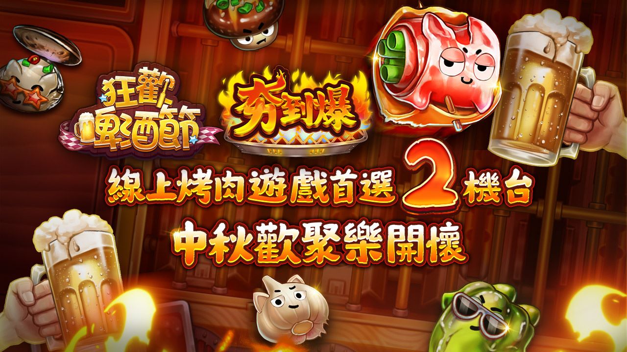 中秋節線上遊戲首選2機台-線上烤肉遊戲