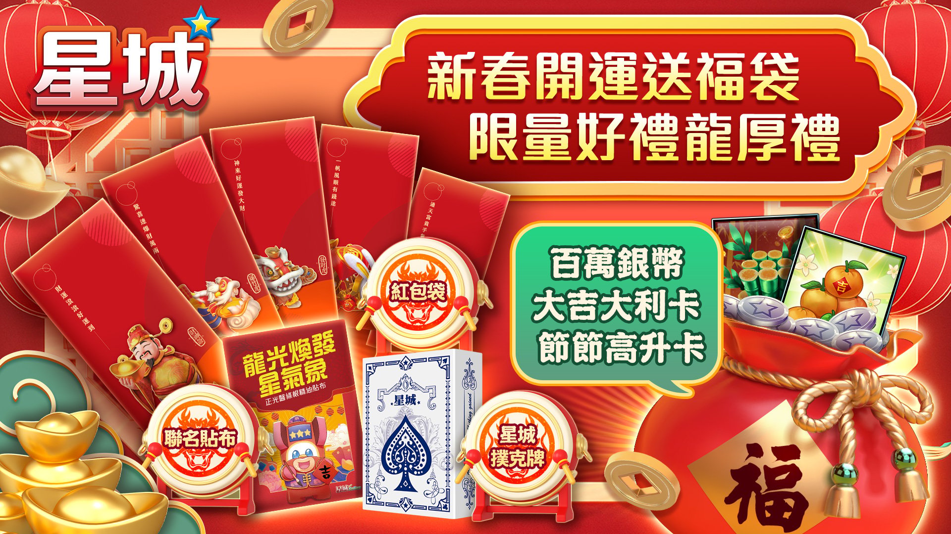 星城過年活動送福袋,限量好禮龍厚禮 開運福袋限量好禮龍厚禮-星城過年活動