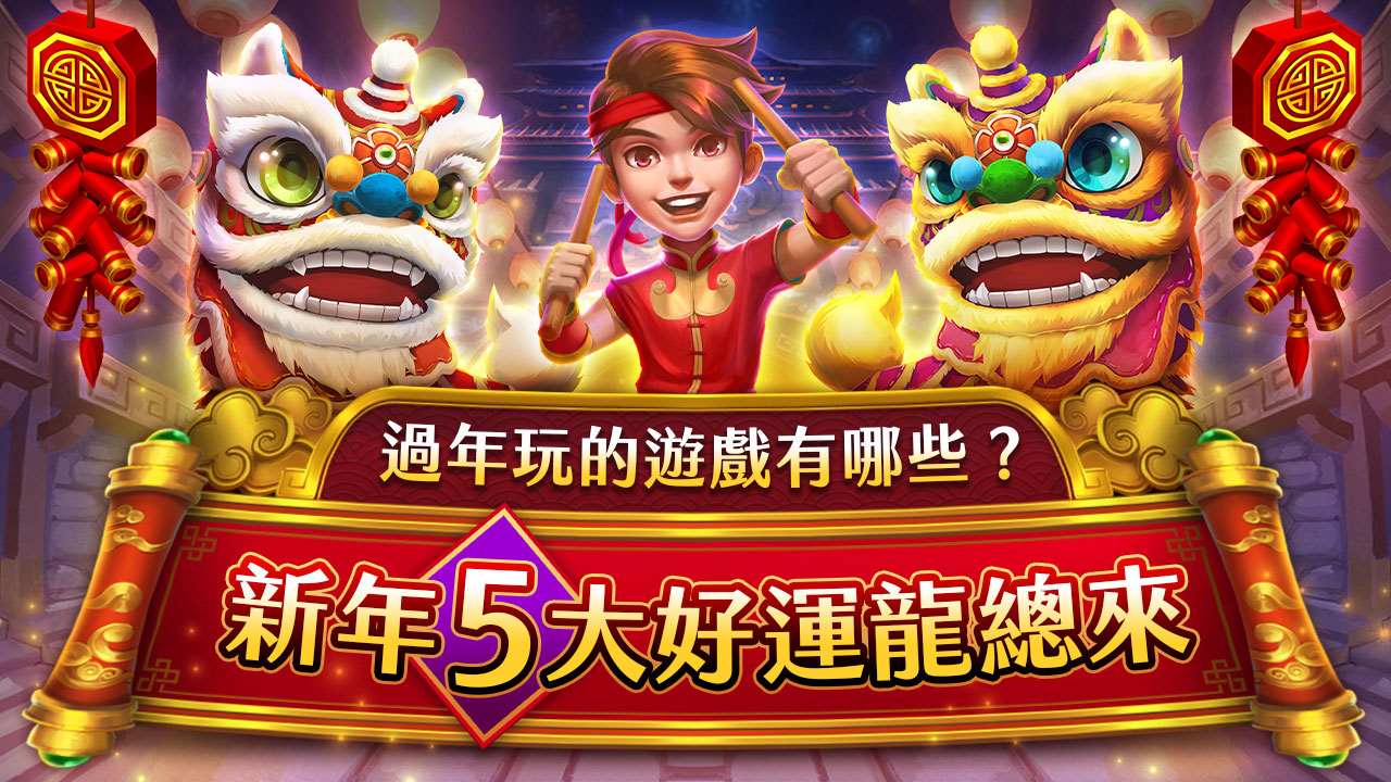 新年玩星城5大好運龍總來-過年玩的遊戲