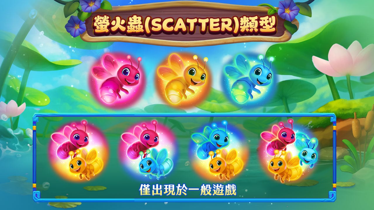 盯準螢火蟲!青蛙大仙舌頭一伸,好運加局 螢火蟲SCATTER種類-青蛙大仙
