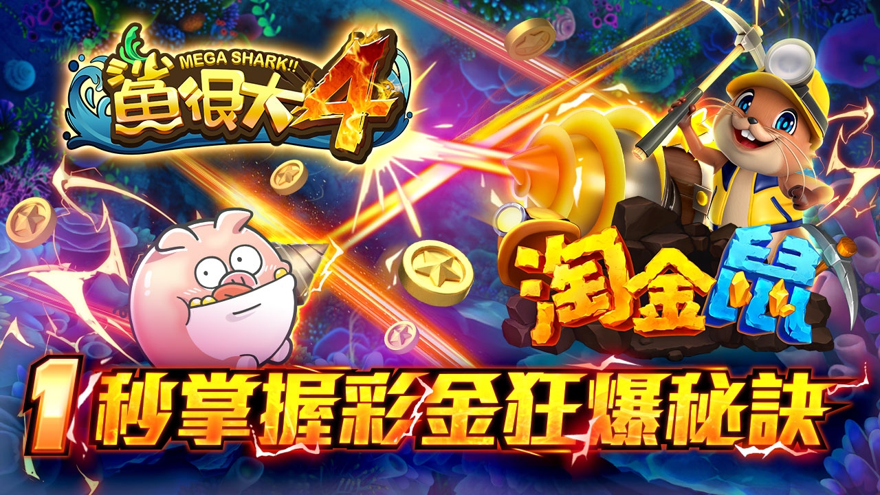 鯊很大淘金鼠狂暴秘訣-鯊很大淘金鼠