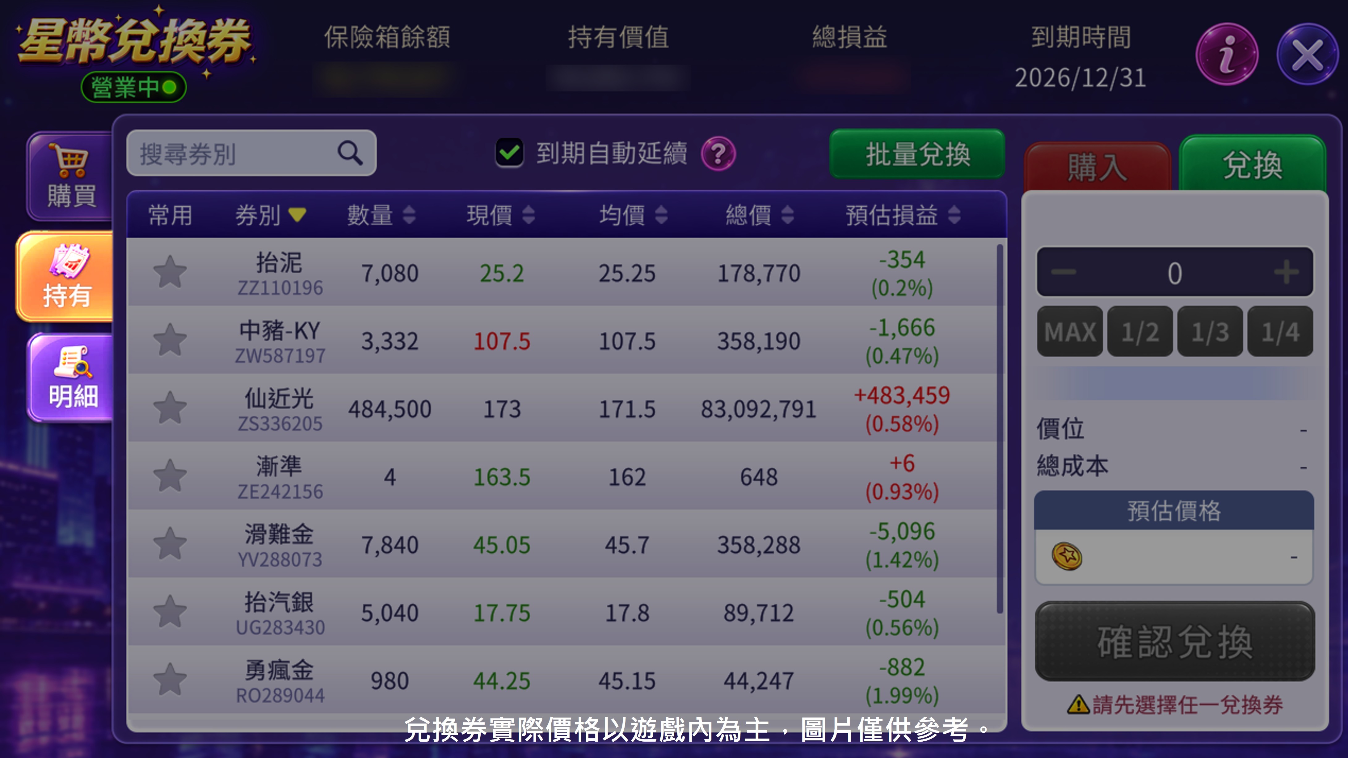 星幣兌換券持有介面,交易一目了然 兌換券持有介面-星幣兌換券