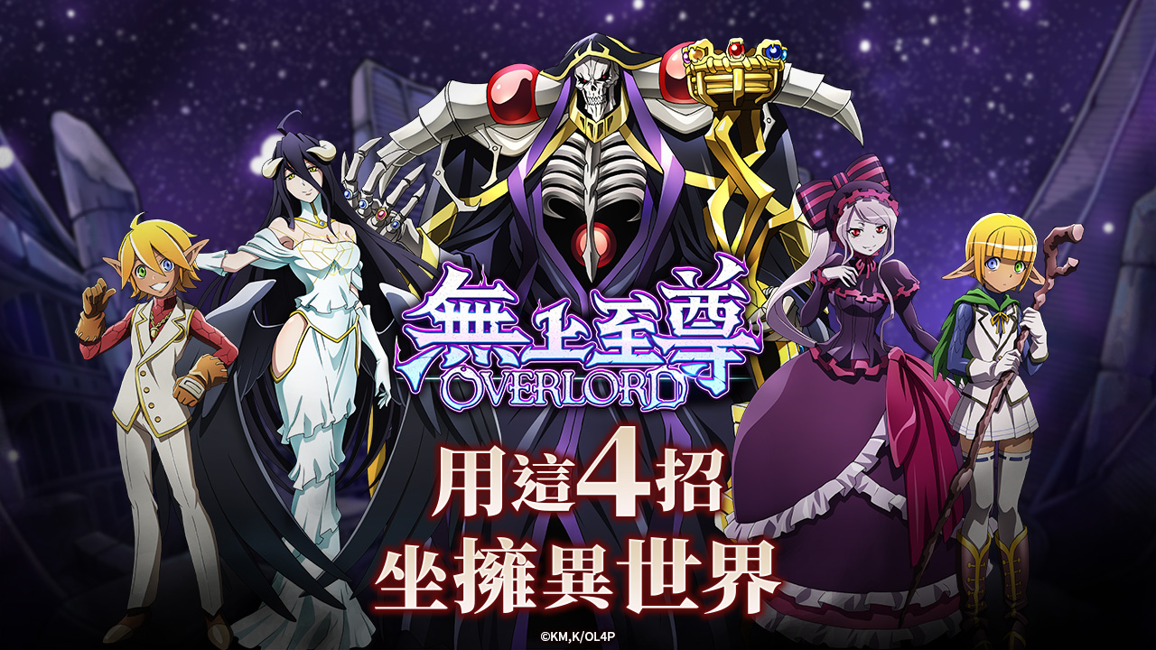 4招教你坐擁異世界-星城無上至尊OVERLORD