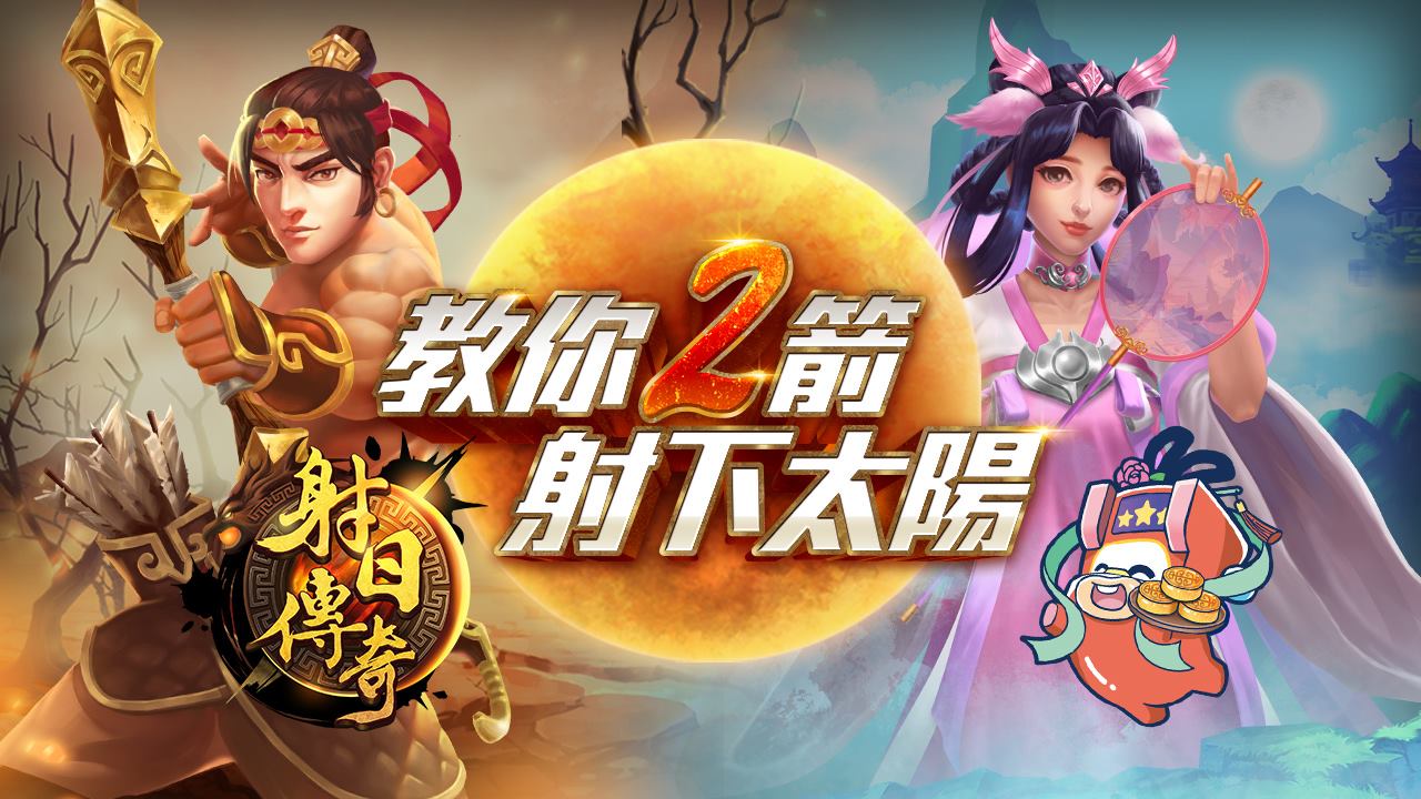 教你2箭射下太陽-星城射日傳奇