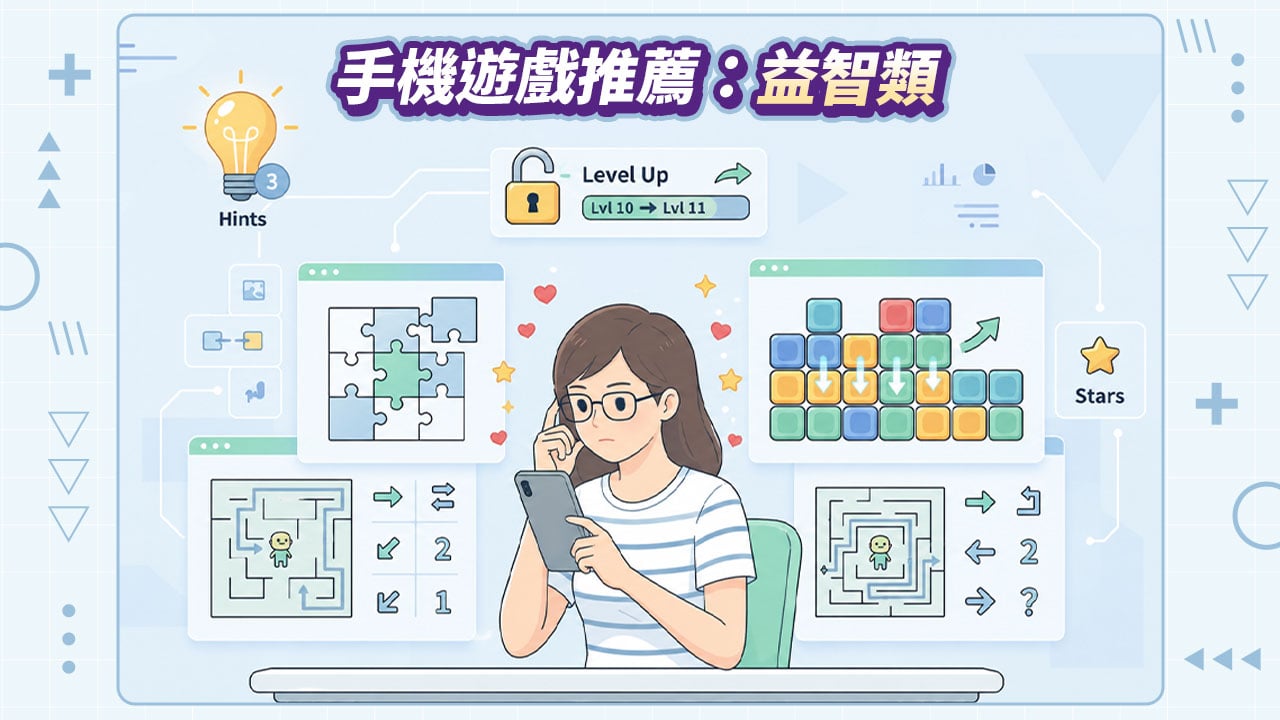 手遊推薦,手機遊戲推薦益智類 手機遊戲推薦益智類-手遊推薦