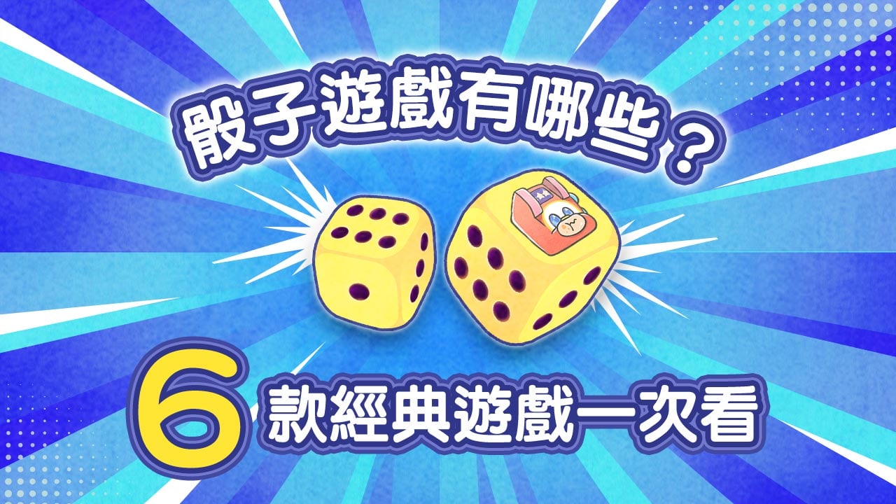6款經典骰子遊戲一次看-骰子遊戲有哪些