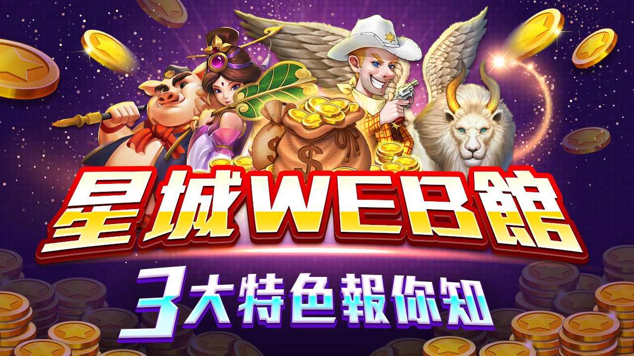 3大特色報你知-星城WEB館