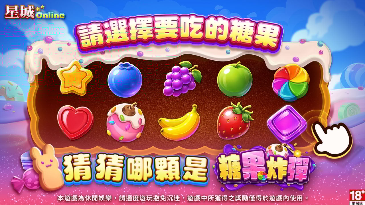 猜猜哪顆是糖果炸彈-糖果炸彈