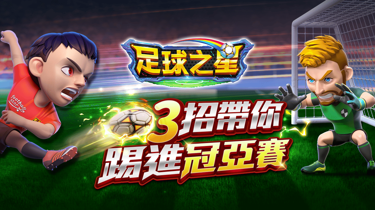 足球之星3招踢進冠亞賽-星城足球之星