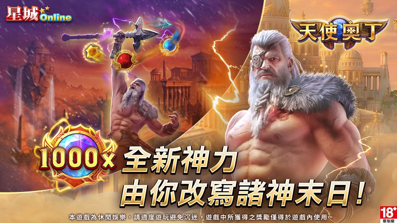 天使奧丁1000倍全新神力-星城天使奧丁