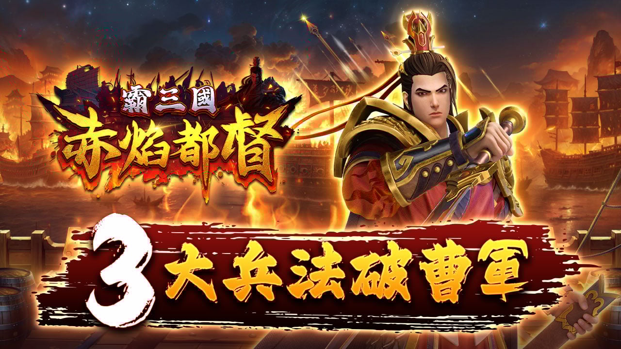 赤焰都督３大兵法破曹軍-三國遊戲