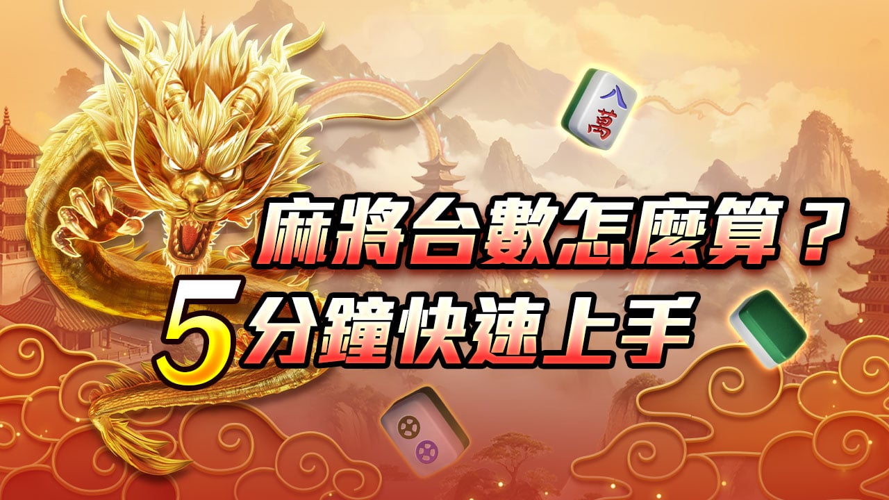麻將台數怎麼算-麻將台數