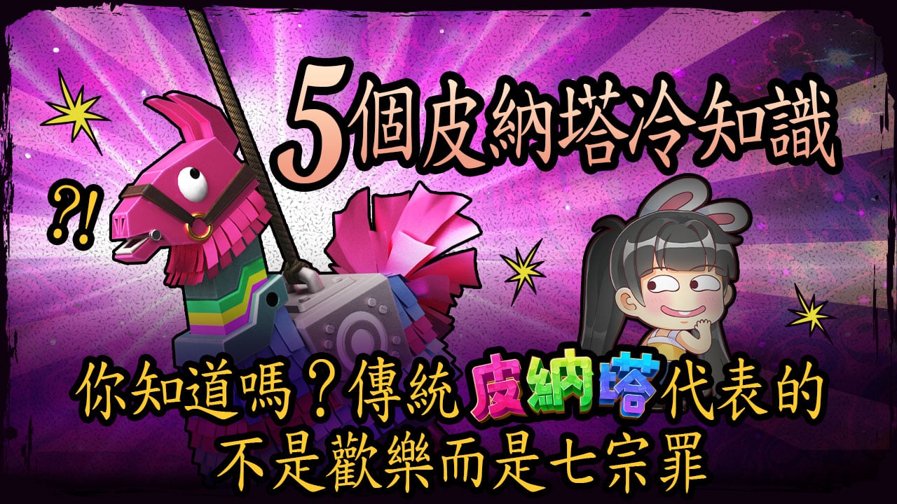 皮納塔遊戲冷知識大集錦-皮納塔遊戲