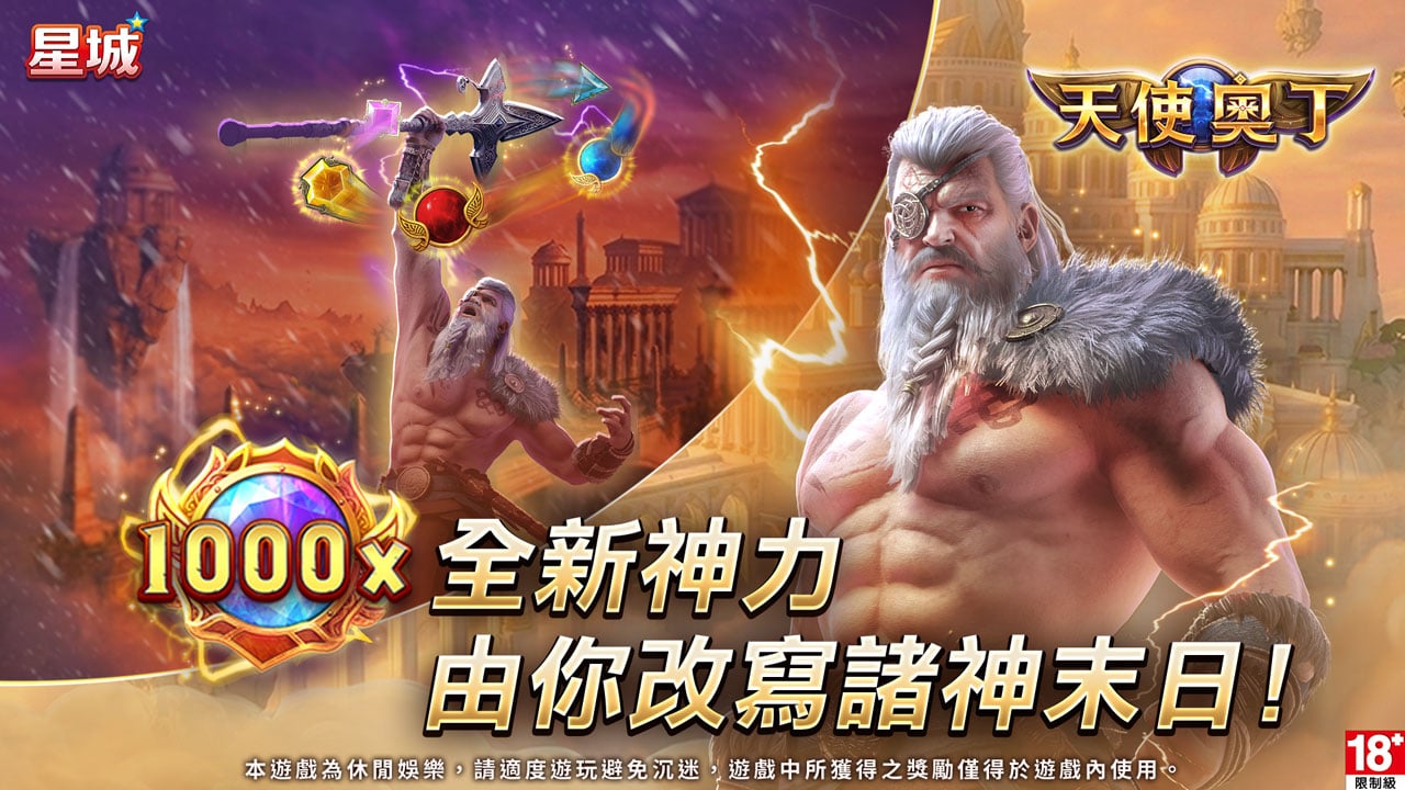 天使奧丁1000倍全新神力-星城天使奧丁