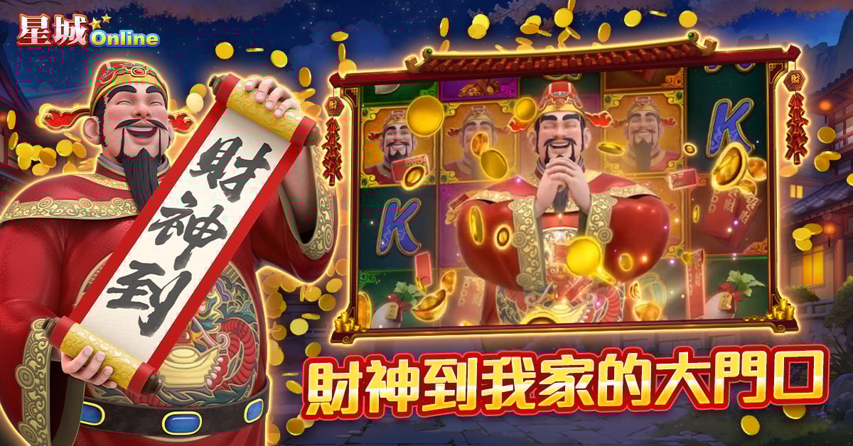 想要財神到家門,就玩星城百變財神 星城百變財神-財神廟怎麼拜