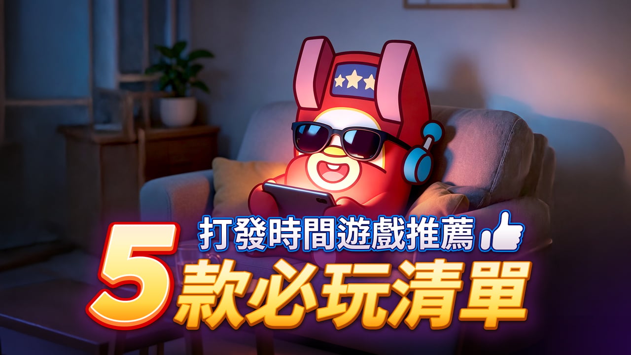 5款必玩清單-打發時間遊戲