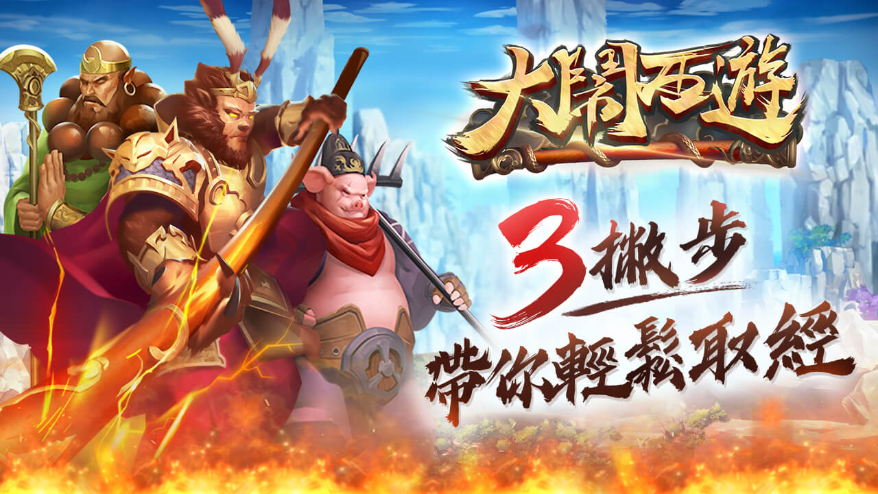大鬧西遊3撇步帶你輕鬆取經-大鬧西遊