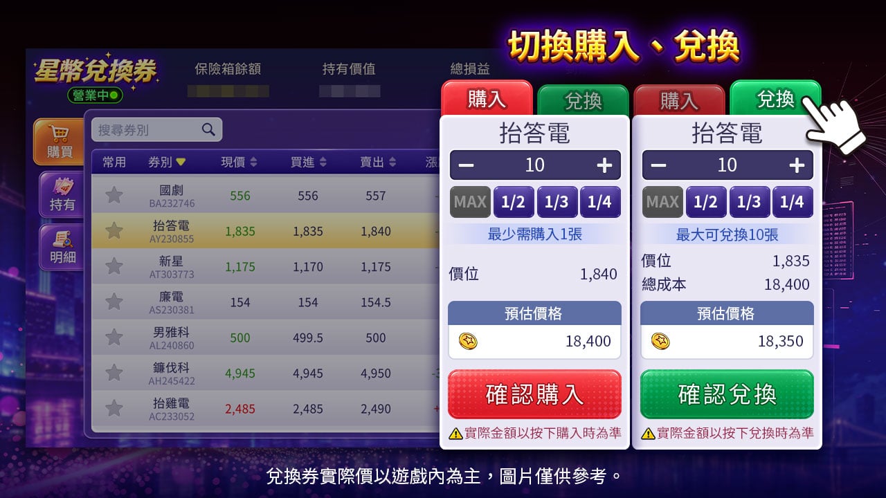 星幣兌換券一按切換,操作簡單好懂 兌換券購入兌換介面-星幣兌換券