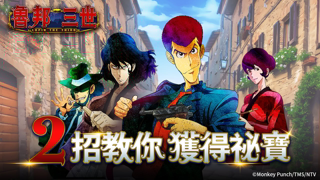 2招教你獲得祕寶-魯邦三世