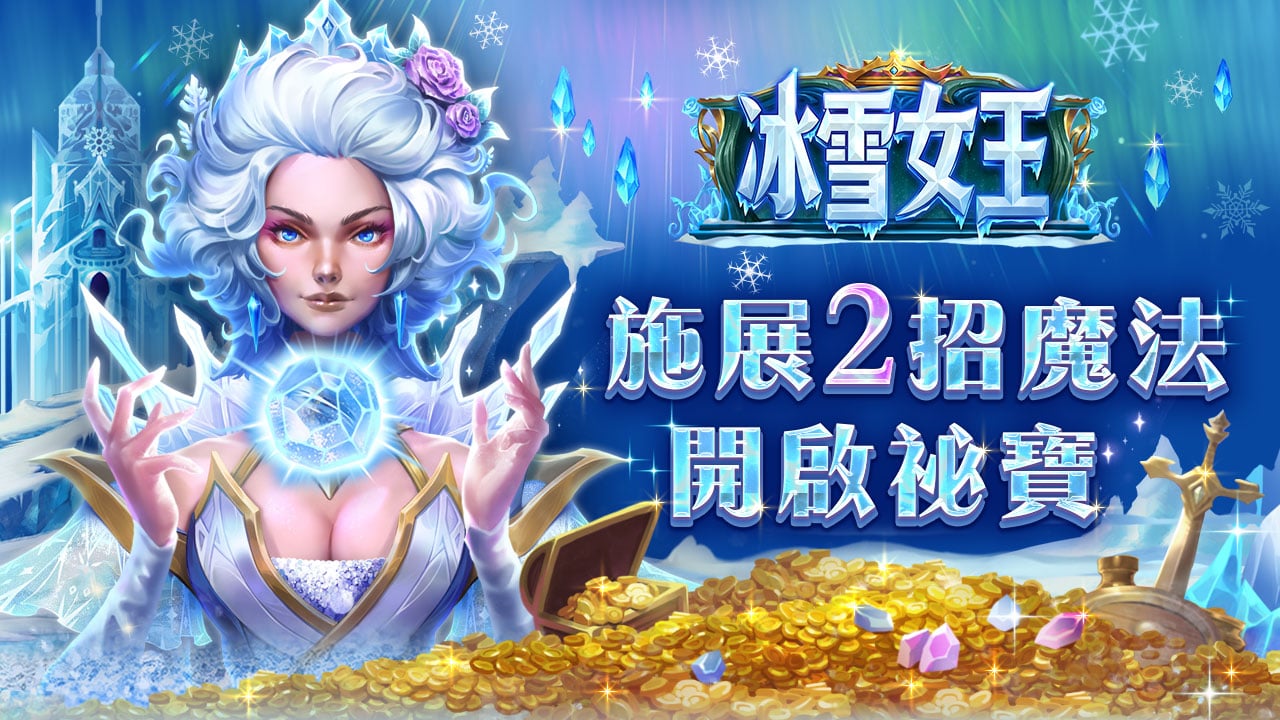 2招魔法開啟祕寶-冰雪女王魔法