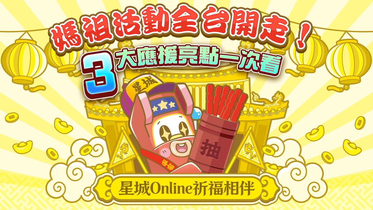 全台瘋媽祖-媽祖遶境