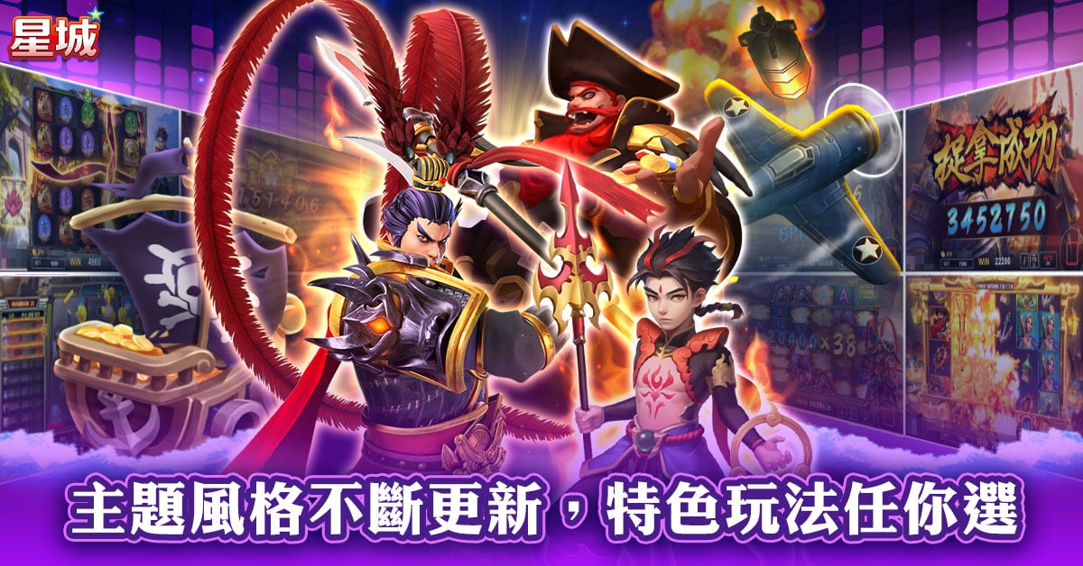 星城多元主題SLOT遊戲介紹-減壓遊戲