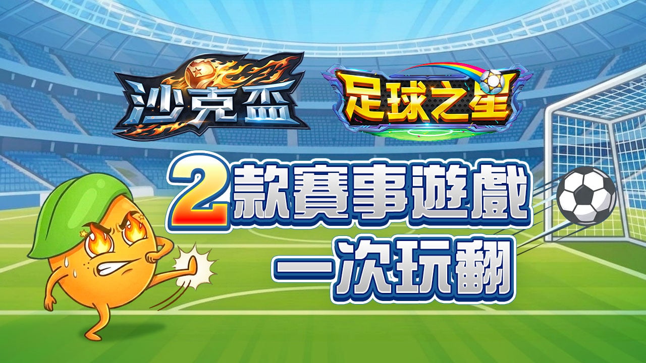 2款賽事遊戲一次玩翻-足球遊戲