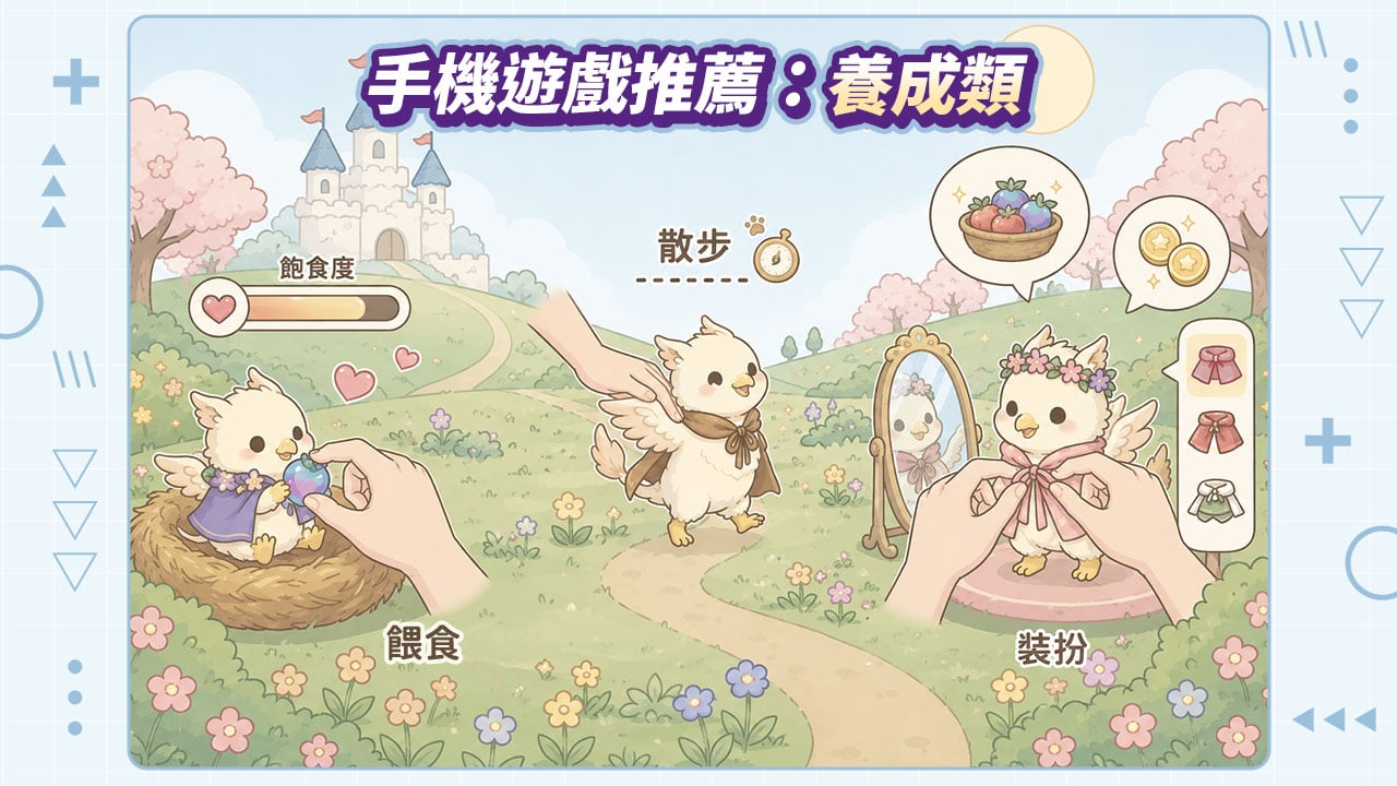 手遊推薦,手機遊戲推薦養成類 手機遊戲推薦養成類-手遊推薦