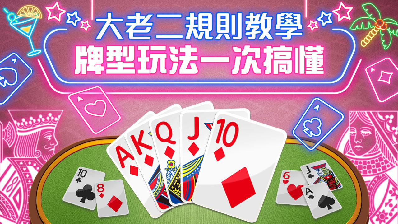 牌型玩法一次搞懂-大老二規則