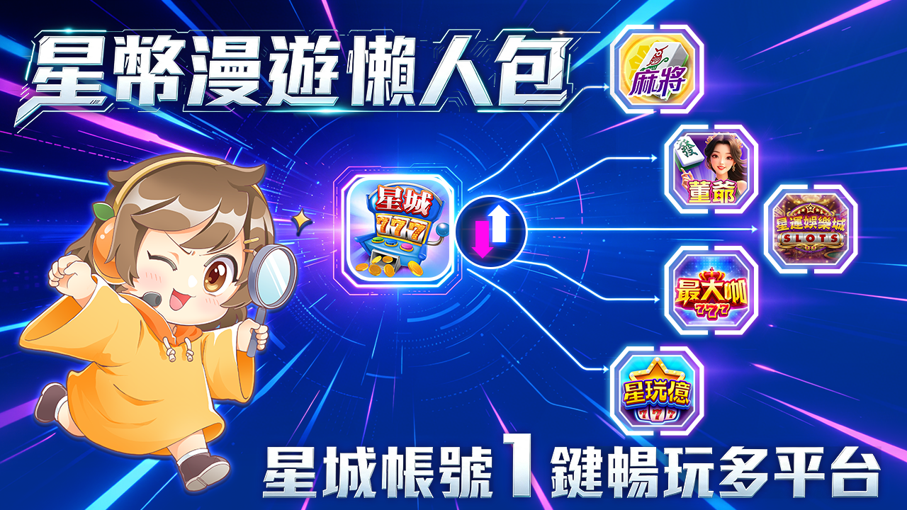 星城帳號1鍵暢玩多平台-星幣漫遊