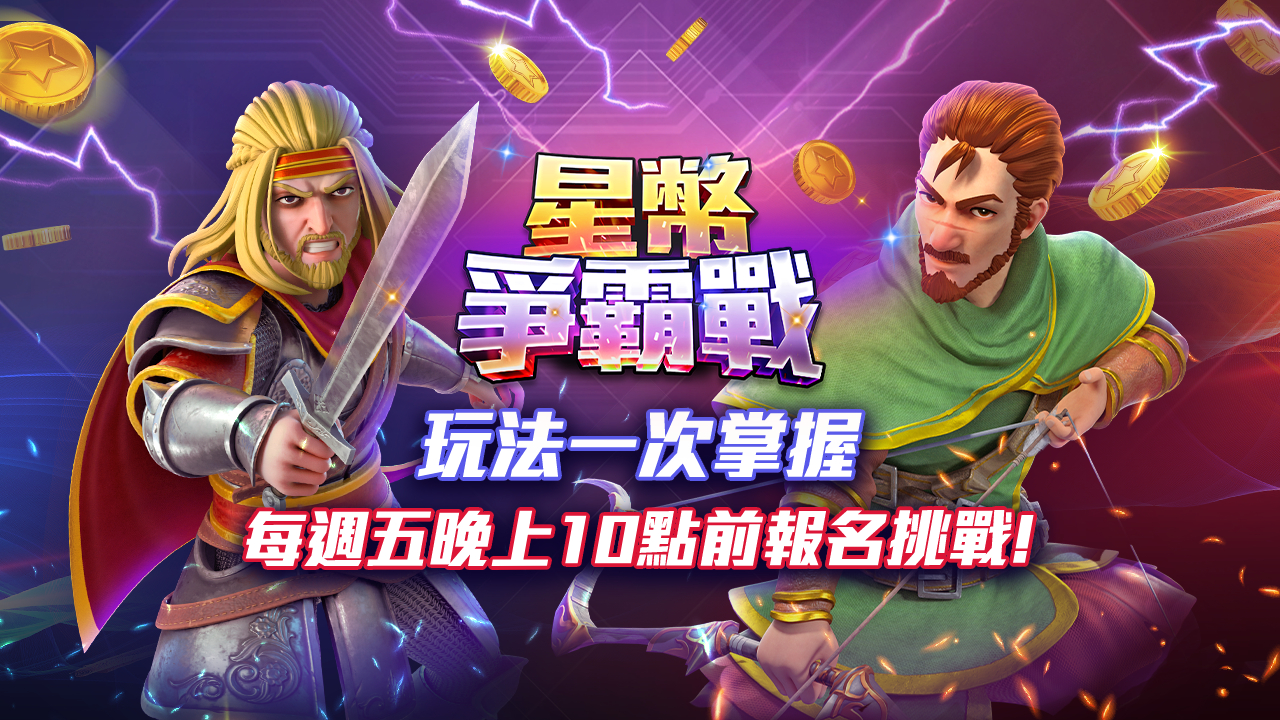 星幣爭霸戰-星城星幣爭霸戰
