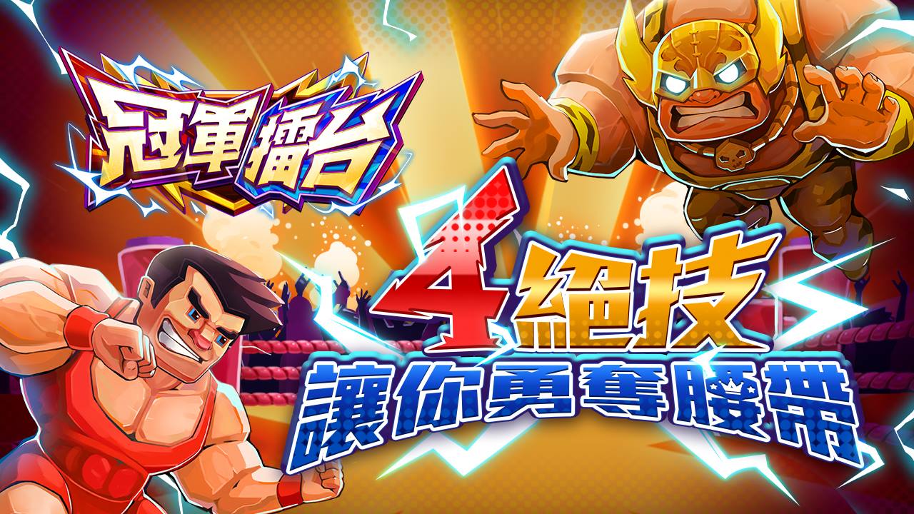 4絕技勇奪冠軍腰帶-冠軍擂台