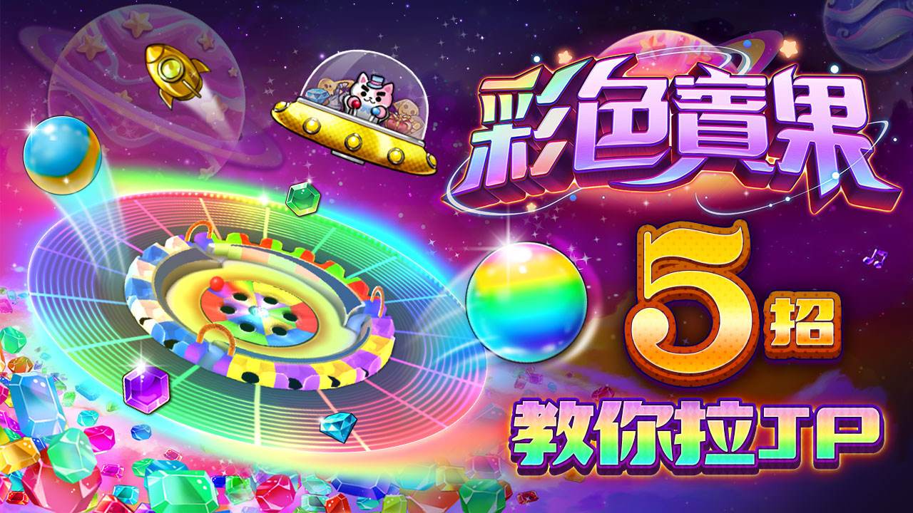 彩色賓果5招教你拉JP-彩色賓果