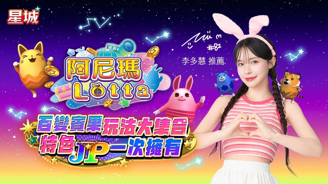 喜歡賓果就玩阿尼瑪,特色JP一次擁有 阿尼瑪Lotta賓果遊戲,豐富玩法還有JP挑戰-台彩賓果怎麼玩