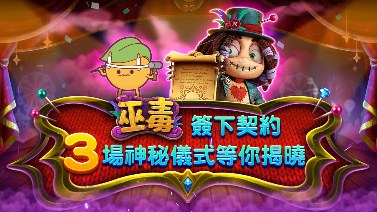 巫毒三場神秘儀式-巫毒