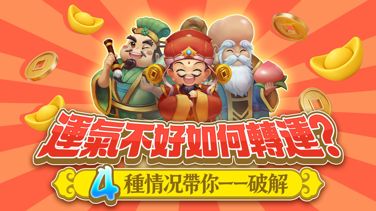 4種情況帶你一一破解-運氣不好如何轉運