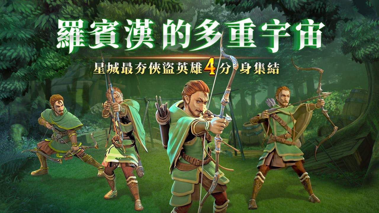 星城最夯俠盜英雄4分身集結-羅賓漢
