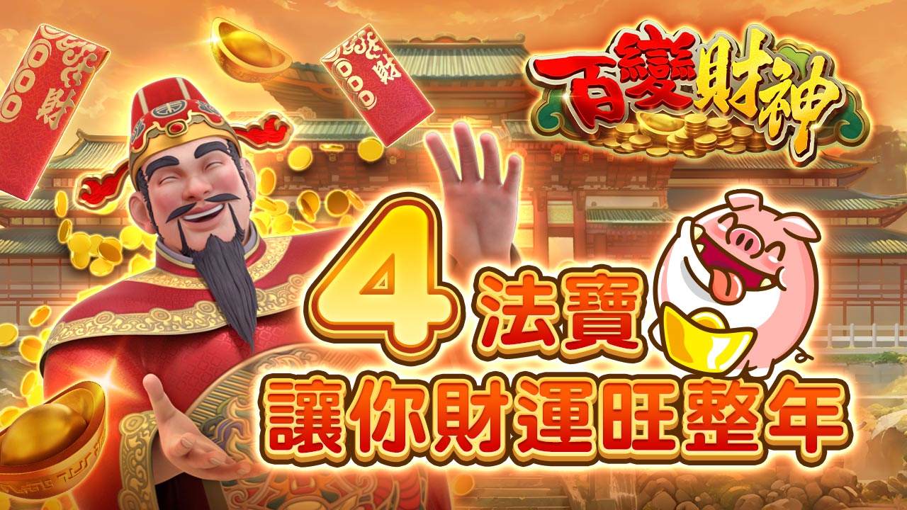 4法寶讓你財運旺整年-百變財神