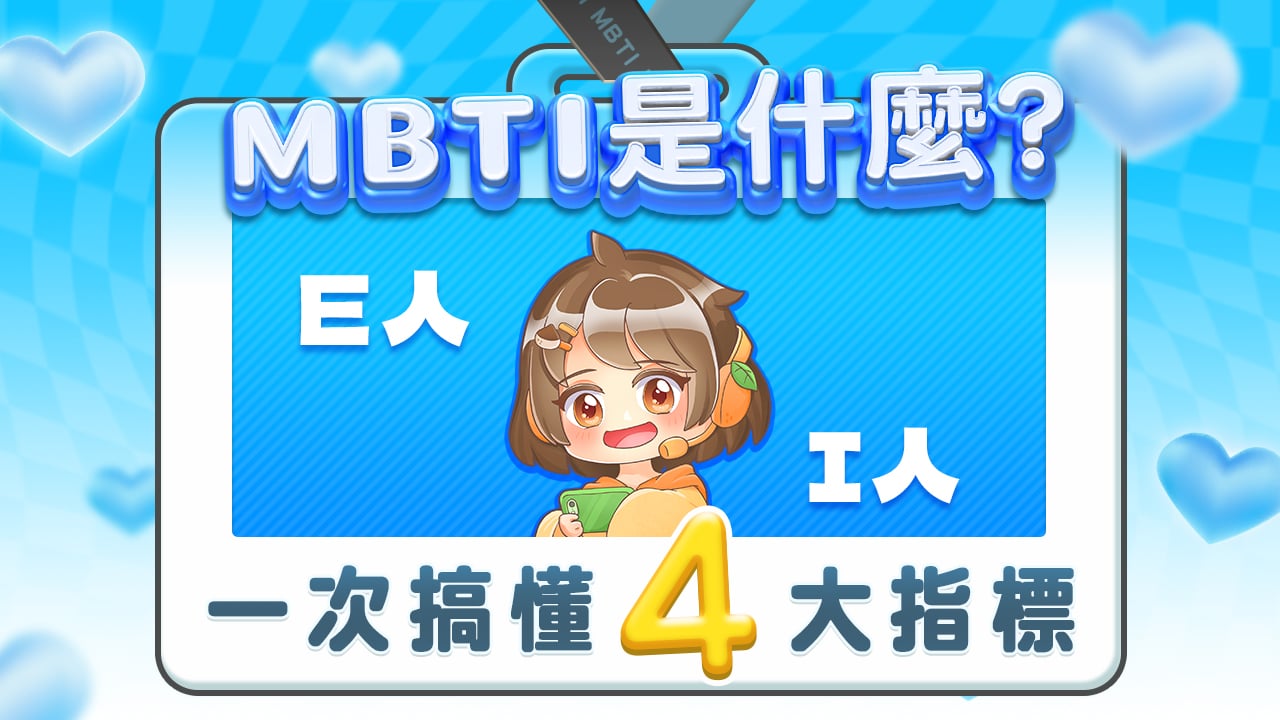 一次搞懂人格特質4大指標-MBTI是什麼