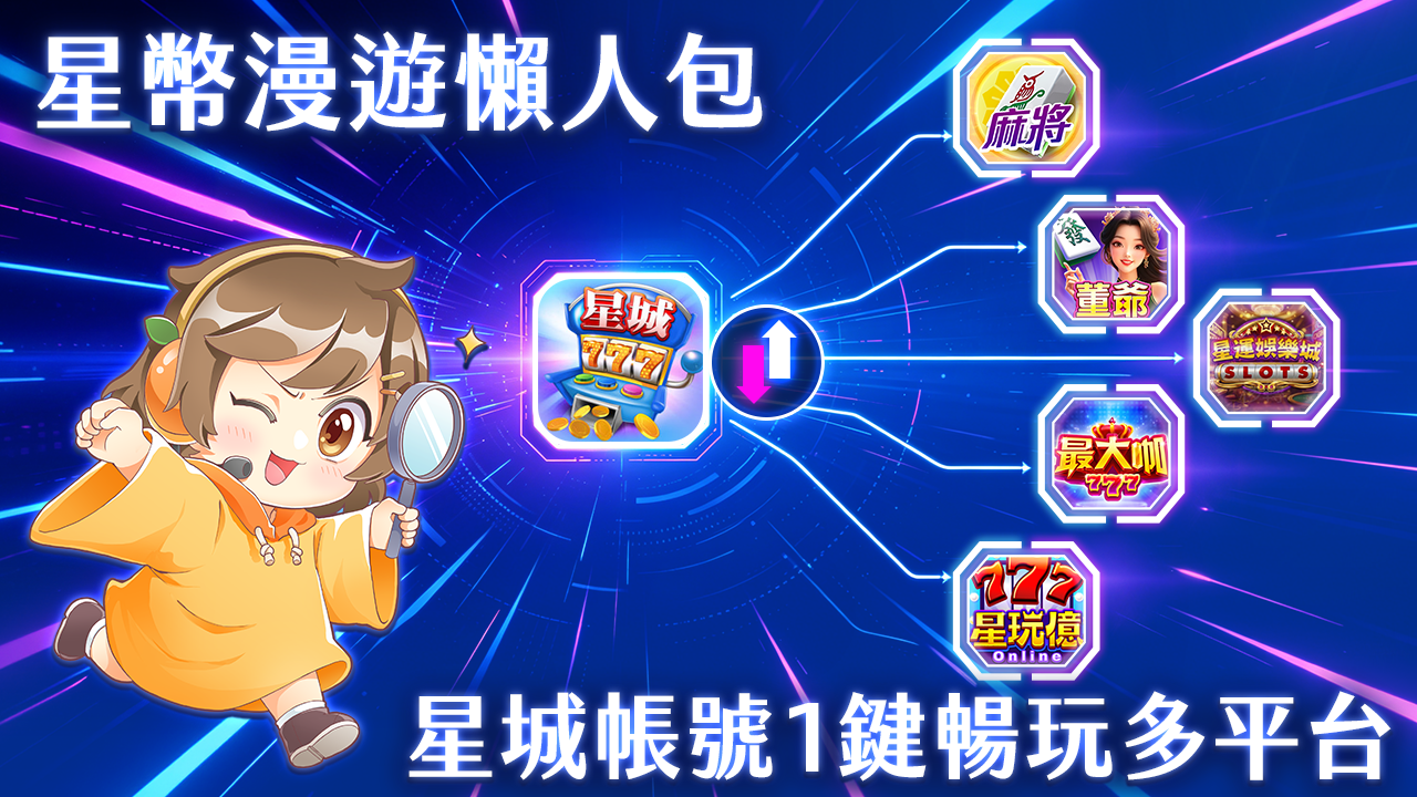 星城帳號1鍵暢玩多平台-星幣漫遊