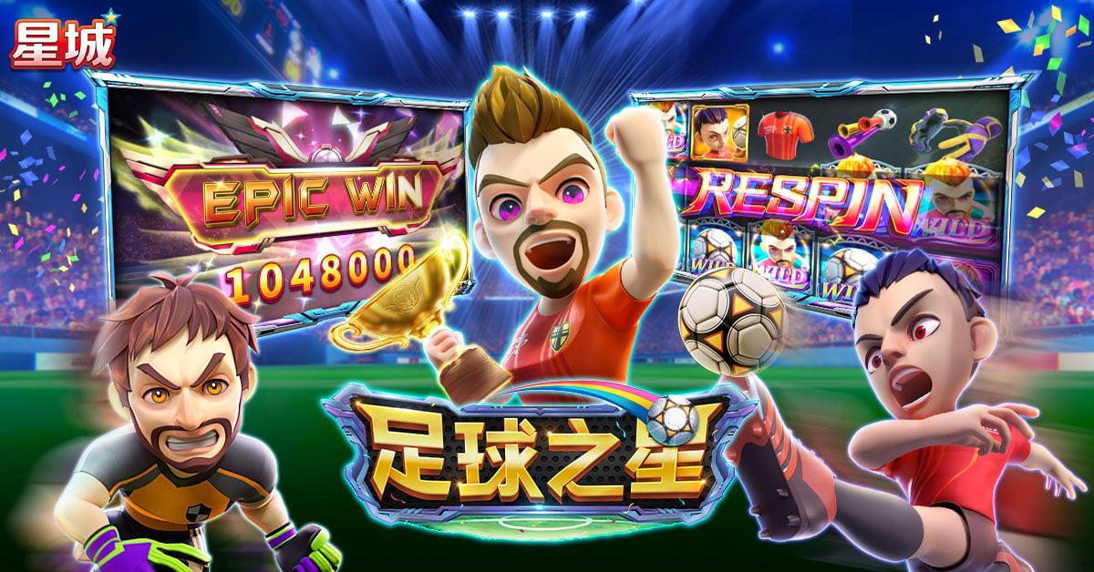 足球手遊推薦足球之星-足球手遊