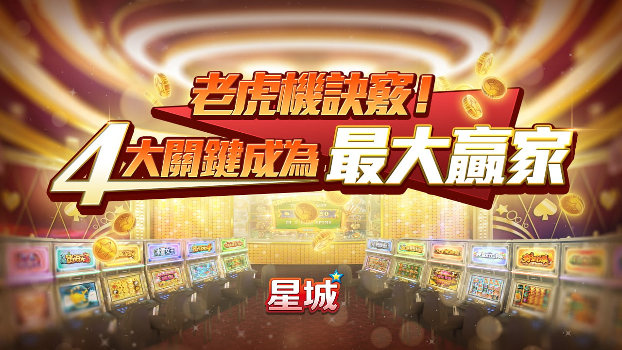 老虎機4大訣竅-老虎機訣竅