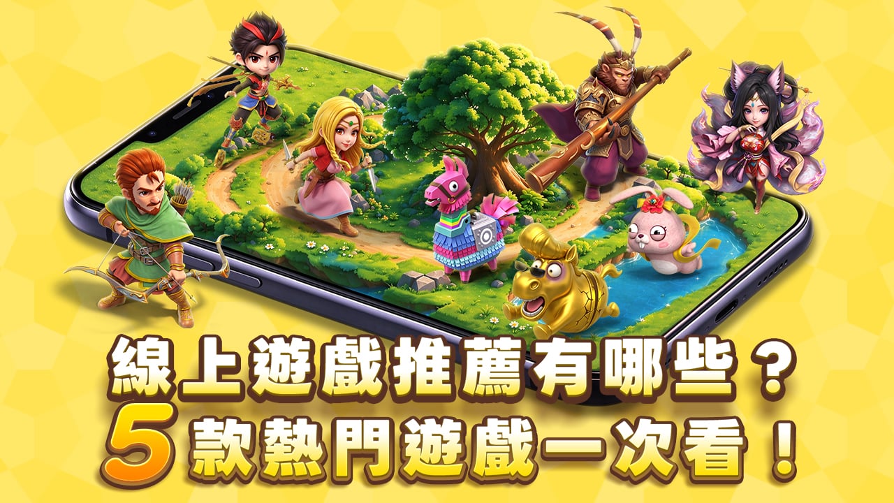 5款熱門遊戲一次看-線上遊戲推薦