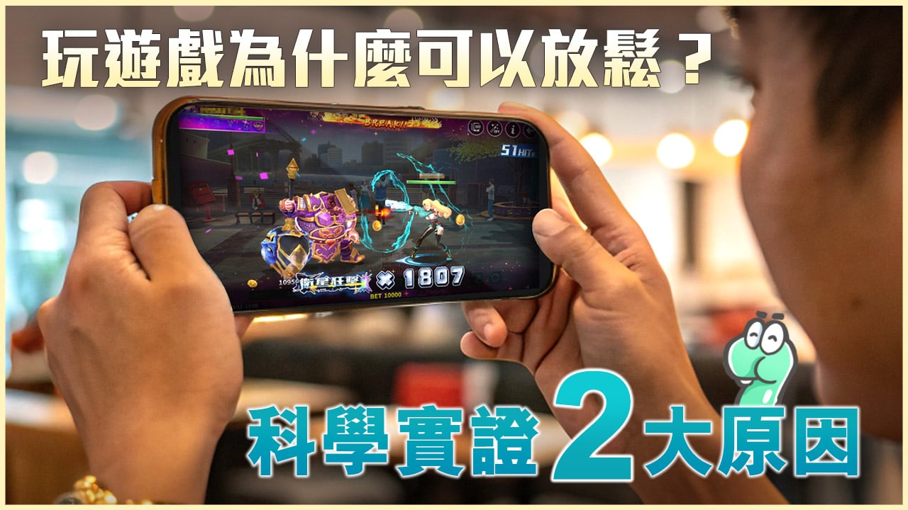 玩遊戲放鬆的原因與原理解說-玩遊戲為什麼可以放鬆