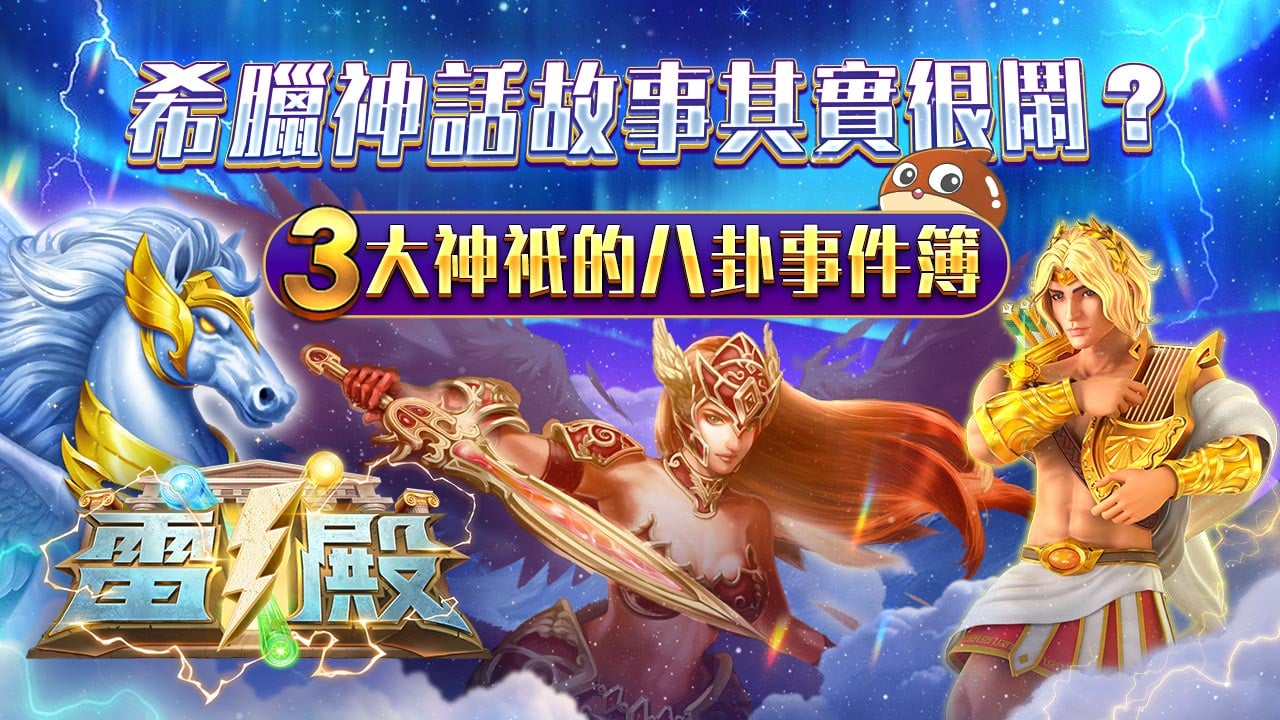 宙斯、雅典娜、阿波羅的八卦故事-希臘神話故事